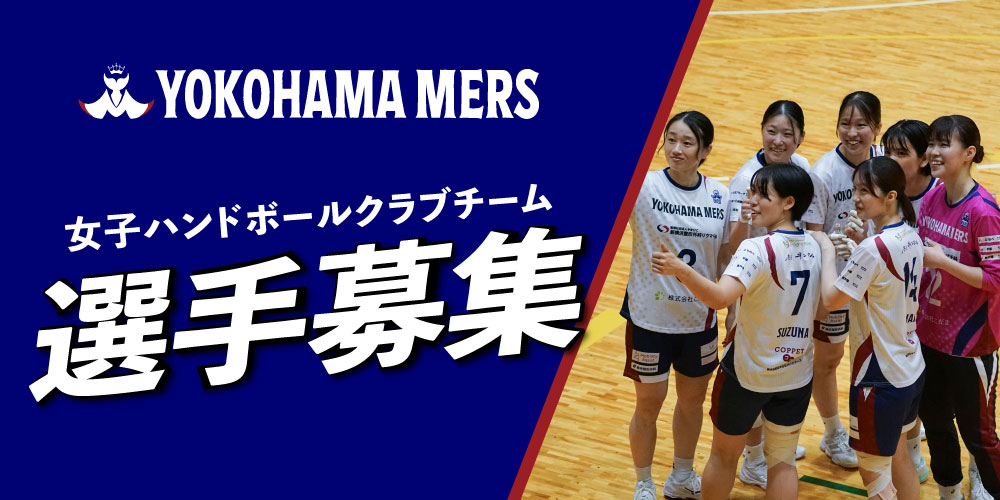 横浜メルズ 選手募集